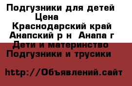 Подгузники для детей › Цена ­ 1 200 - Краснодарский край, Анапский р-н, Анапа г. Дети и материнство » Подгузники и трусики   